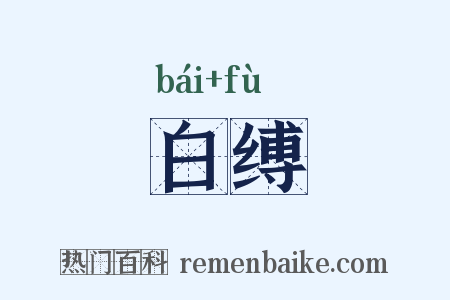 白缚是什么意思的图片